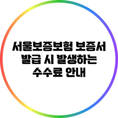 서울보증보험 보증서 발급 시 발생하는 수수료 안내