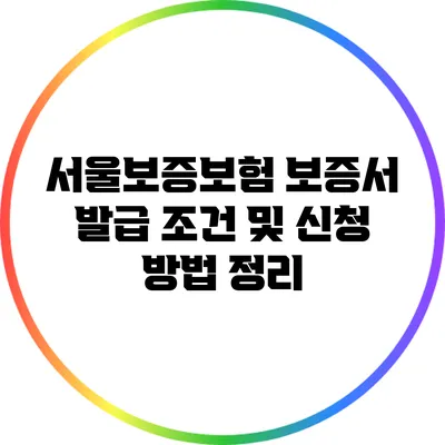 서울보증보험 보증서 발급 조건 및 신청 방법 정리