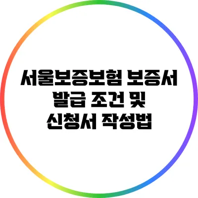 서울보증보험 보증서 발급 조건 및 신청서 작성법