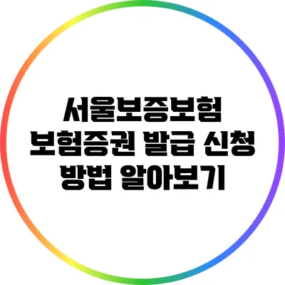 서울보증보험 보험증권 발급 신청 방법 알아보기