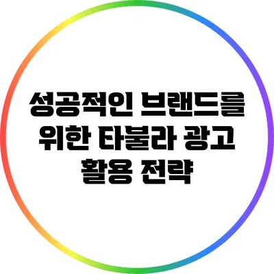 성공적인 브랜드를 위한 타불라 광고 활용 전략