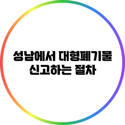 성남에서 대형폐기물 신고하는 절차