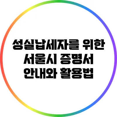 성실납세자를 위한 서울시 증명서 안내와 활용법