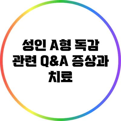 성인 A형 독감 관련 Q&A: 증상과 치료
