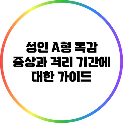 성인 A형 독감 증상과 격리 기간에 대한 가이드