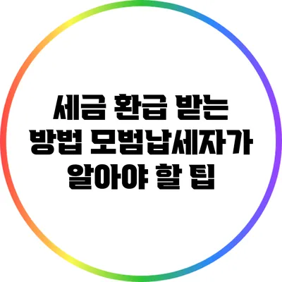 세금 환급 받는 방법: 모범납세자가 알아야 할 팁