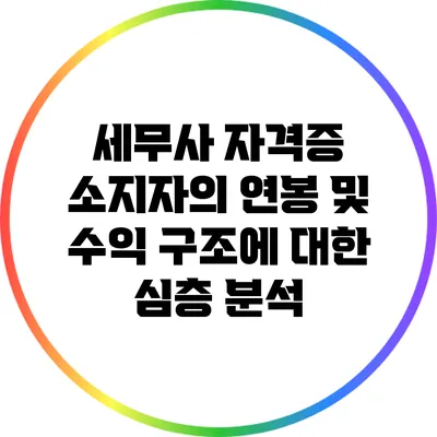 세무사 자격증 소지자의 연봉 및 수익 구조에 대한 심층 분석