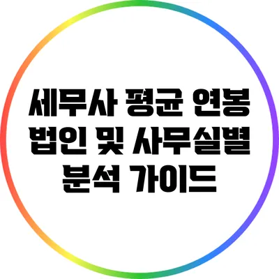 세무사 평균 연봉: 법인 및 사무실별 분석 가이드