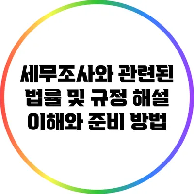 세무조사와 관련된 법률 및 규정 해설: 이해와 준비 방법