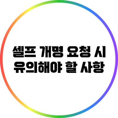 셀프 개명 요청 시 유의해야 할 사항