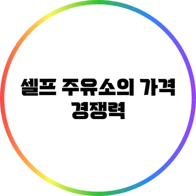 셀프 주유소의 가격 경쟁력