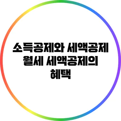 소득공제와 세액공제: 월세 세액공제의 혜택