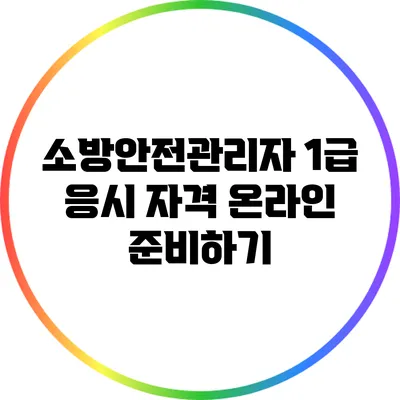 소방안전관리자 1급 응시 자격 온라인 준비하기