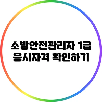 소방안전관리자 1급 응시자격 확인하기