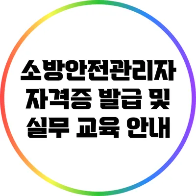 소방안전관리자 자격증 발급 및 실무 교육 안내