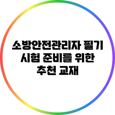 소방안전관리자 필기 시험 준비를 위한 추천 교재