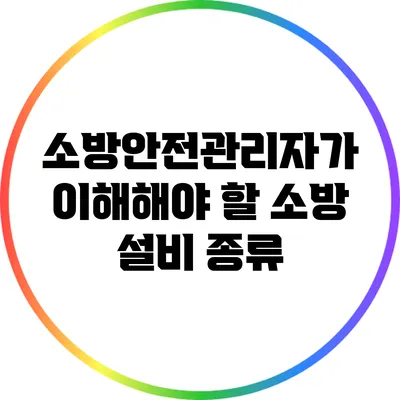 소방안전관리자가 이해해야 할 소방 설비 종류