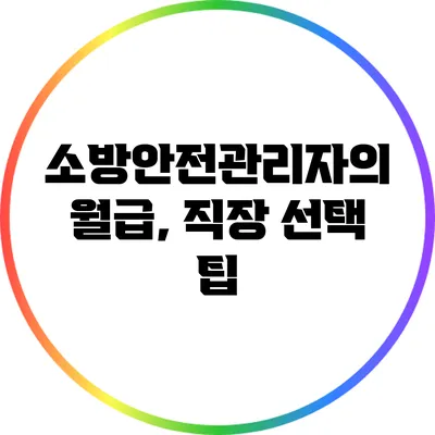 소방안전관리자의 월급, 직장 선택 팁