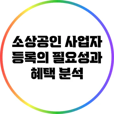 소상공인 사업자 등록의 필요성과 혜택 분석