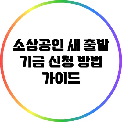 소상공인 새 출발 기금 신청 방법 가이드