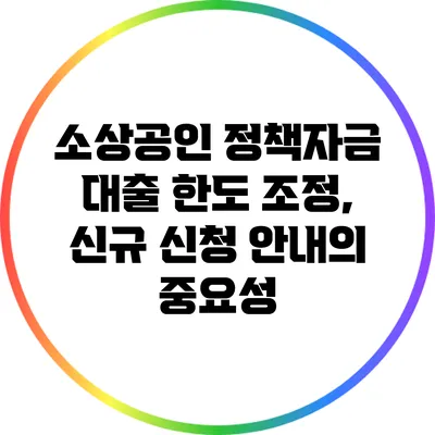소상공인 정책자금 대출 한도 조정, 신규 신청 안내의 중요성