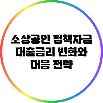 소상공인 정책자금 대출금리 변화와 대응 전략