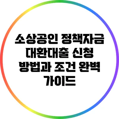 소상공인 정책자금 대환대출 신청 방법과 조건 완벽 가이드