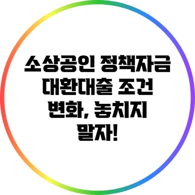 소상공인 정책자금 대환대출 조건 변화, 놓치지 말자!