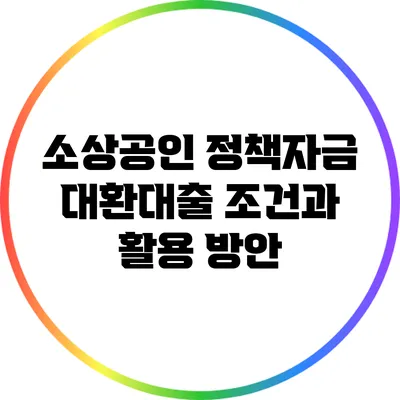 소상공인 정책자금 대환대출 조건과 활용 방안