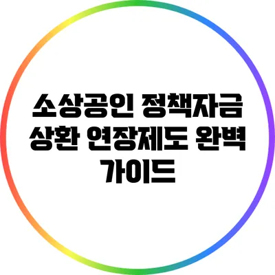 소상공인 정책자금 상환 연장제도 완벽 가이드
