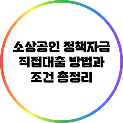 소상공인 정책자금 직접대출 방법과 조건 총정리