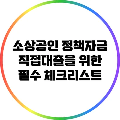 소상공인 정책자금 직접대출을 위한 필수 체크리스트