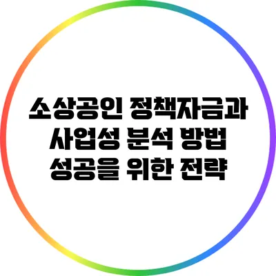 소상공인 정책자금과 사업성 분석 방법: 성공을 위한 전략