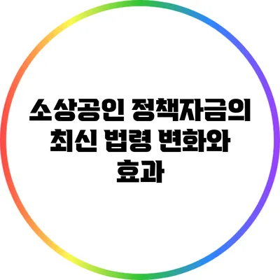 소상공인 정책자금의 최신 법령 변화와 효과
