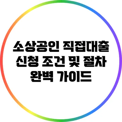 소상공인 직접대출 신청 조건 및 절차 완벽 가이드