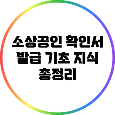 소상공인 확인서 발급 기초 지식 총정리
