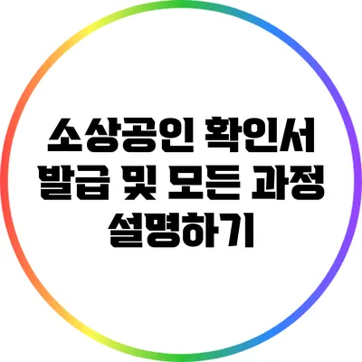 소상공인 확인서 발급 및 모든 과정 설명하기