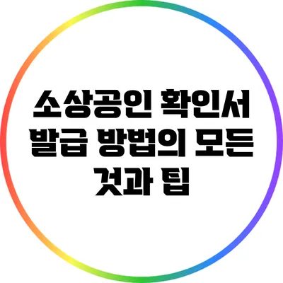 소상공인 확인서 발급 방법의 모든 것과 팁