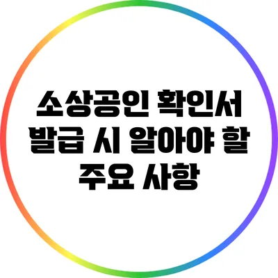 소상공인 확인서 발급 시 알아야 할 주요 사항