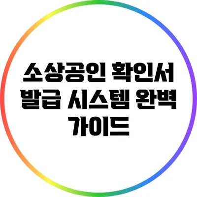 소상공인 확인서 발급 시스템 완벽 가이드