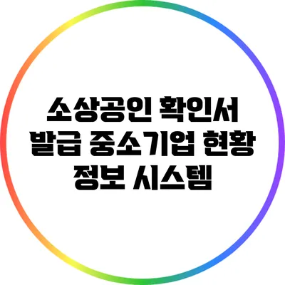 소상공인 확인서 발급: 중소기업 현황 정보 시스템