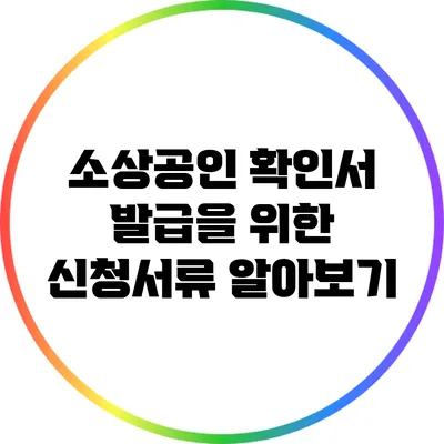 소상공인 확인서 발급을 위한 신청서류 알아보기