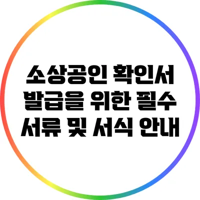 소상공인 확인서 발급을 위한 필수 서류 및 서식 안내