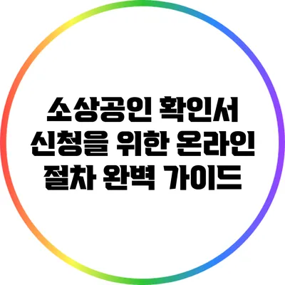소상공인 확인서 신청을 위한 온라인 절차 완벽 가이드