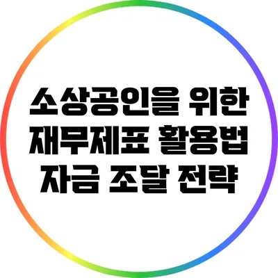 소상공인을 위한 재무제표 활용법: 자금 조달 전략