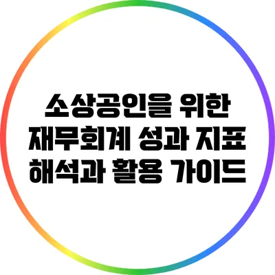 소상공인을 위한 재무회계 성과 지표 해석과 활용 가이드