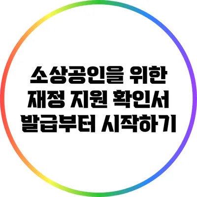 소상공인을 위한 재정 지원: 확인서 발급부터 시작하기