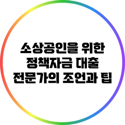 소상공인을 위한 정책자금 대출 전문가의 조언과 팁