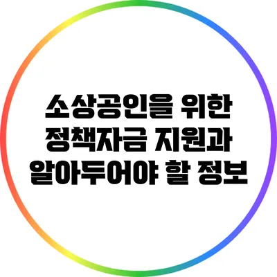 소상공인을 위한 정책자금 지원과 알아두어야 할 정보