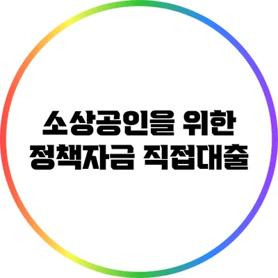 소상공인을 위한 정책자금 직접대출